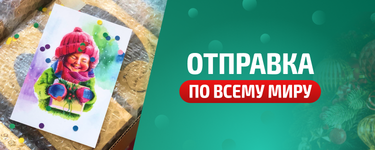 Отправка по всему миру